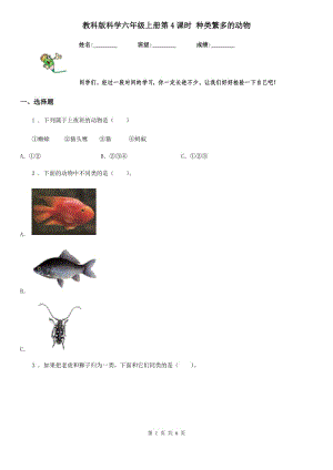 教科版 科學(xué)六年級(jí)上冊(cè)第4課時(shí) 種類(lèi)繁多的動(dòng)物