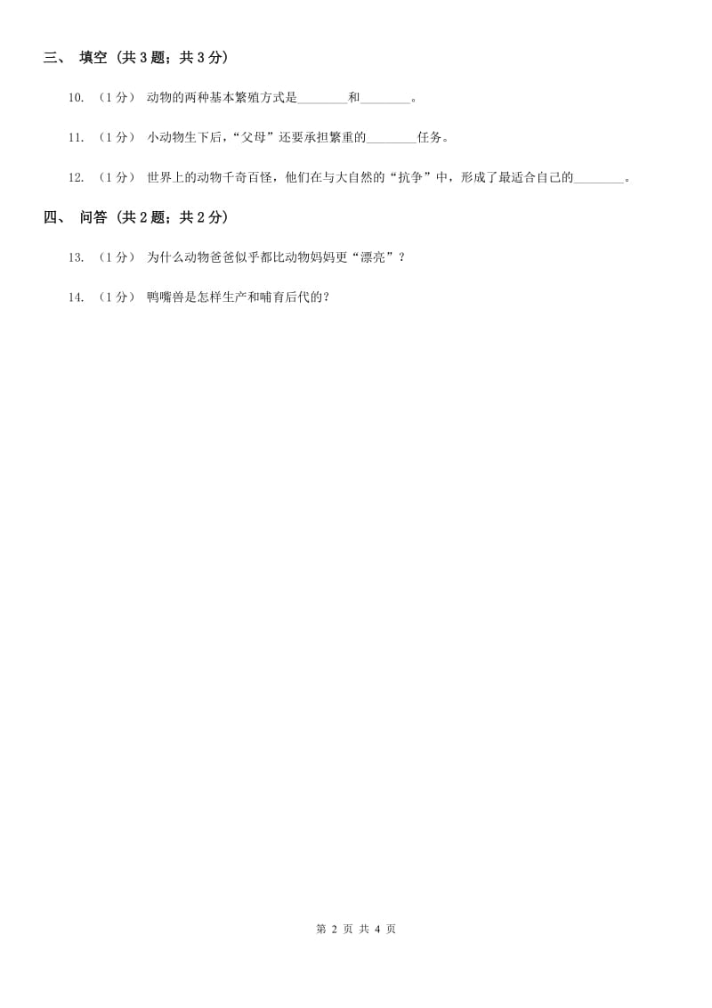 苏教版小学科学五年级下册 3.2动物怎样繁殖后代练习C卷_第2页