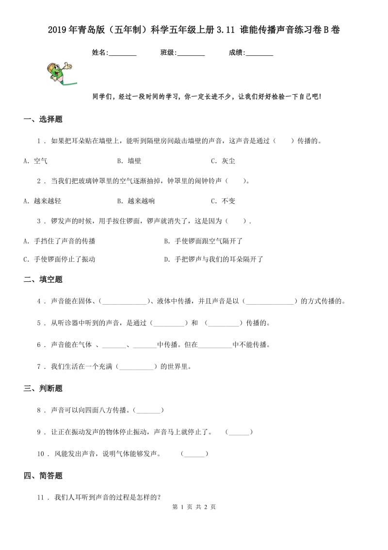 2019年青岛版（五年制）科学五年级上册3.11 谁能传播声音练习卷B卷_第1页