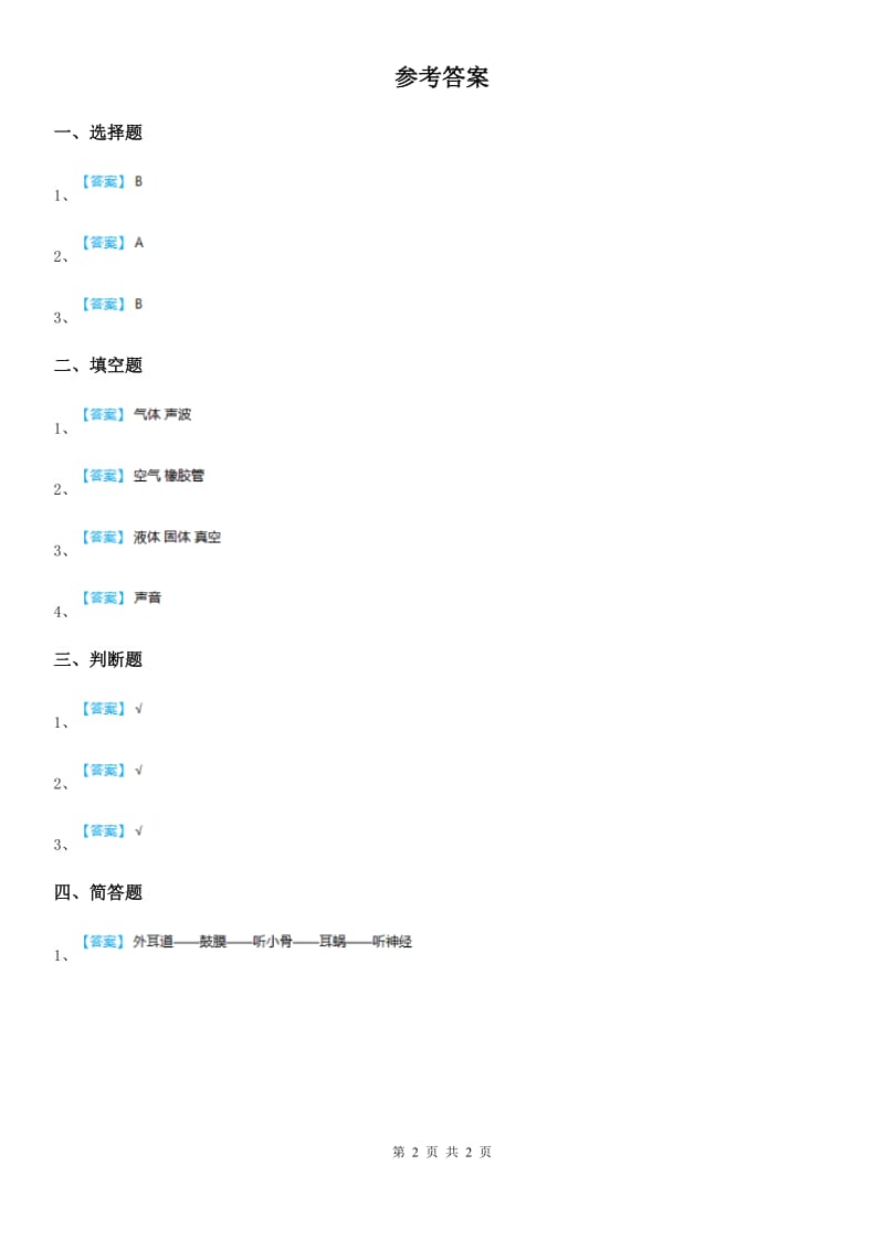 2019年青岛版（五年制）科学五年级上册3.11 谁能传播声音练习卷B卷_第2页