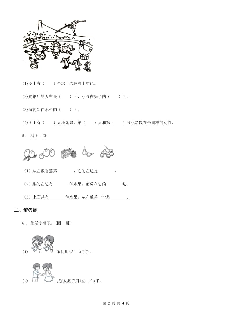 人教版数学一年级上册2.2 左右练习卷_第2页