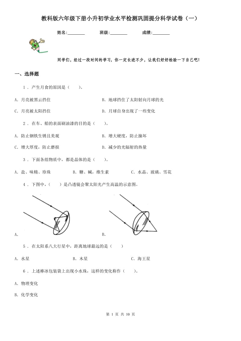 教科版六年级下册小升初学业水平检测巩固提分科学试卷（一）_第1页