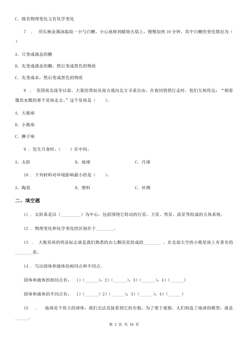 教科版六年级下册小升初学业水平检测巩固提分科学试卷（一）_第2页