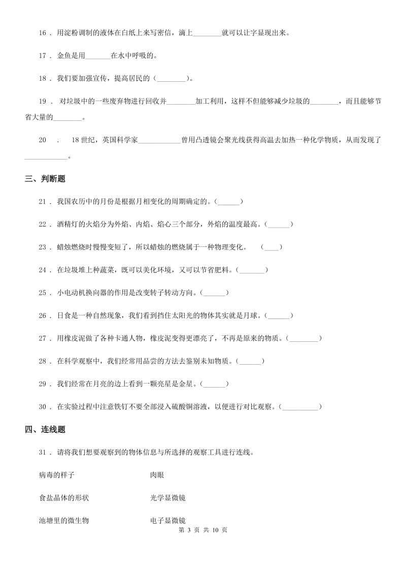 教科版六年级下册小升初学业水平检测巩固提分科学试卷（一）_第3页