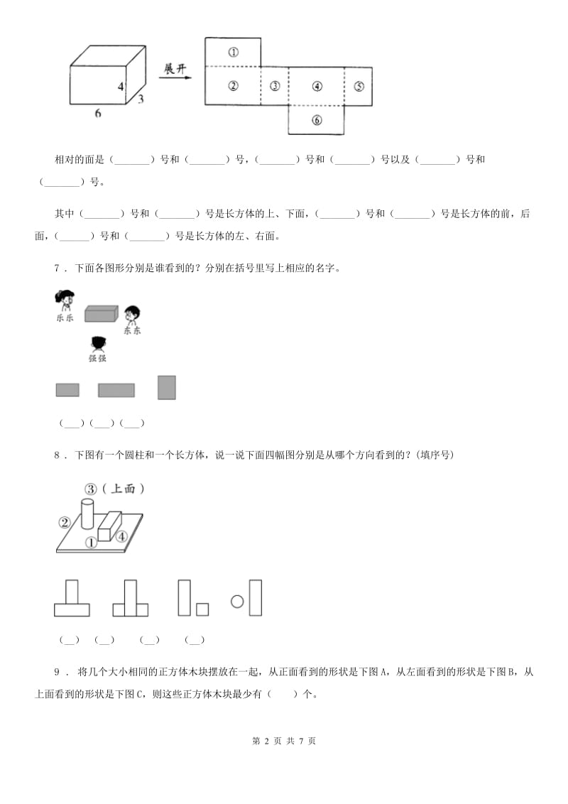 人教版数学四年级下册第二单元《观察物体（二）》单元测试卷（B卷）_第2页