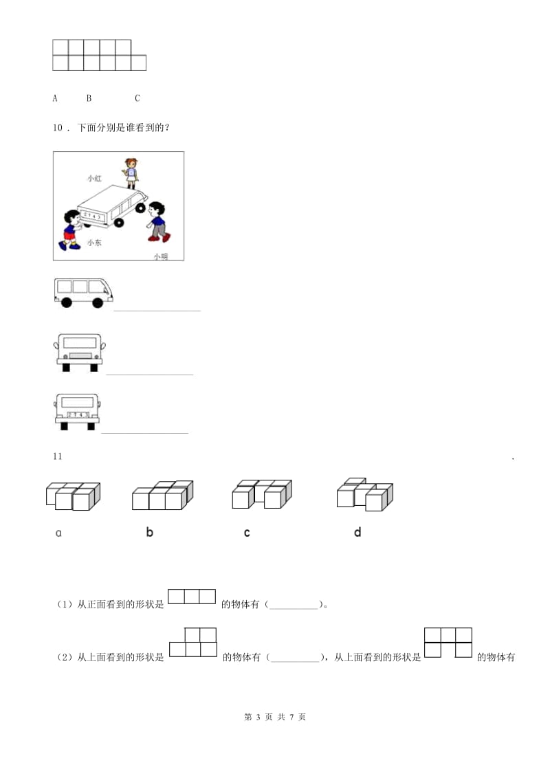 人教版数学四年级下册第二单元《观察物体（二）》单元测试卷（B卷）_第3页