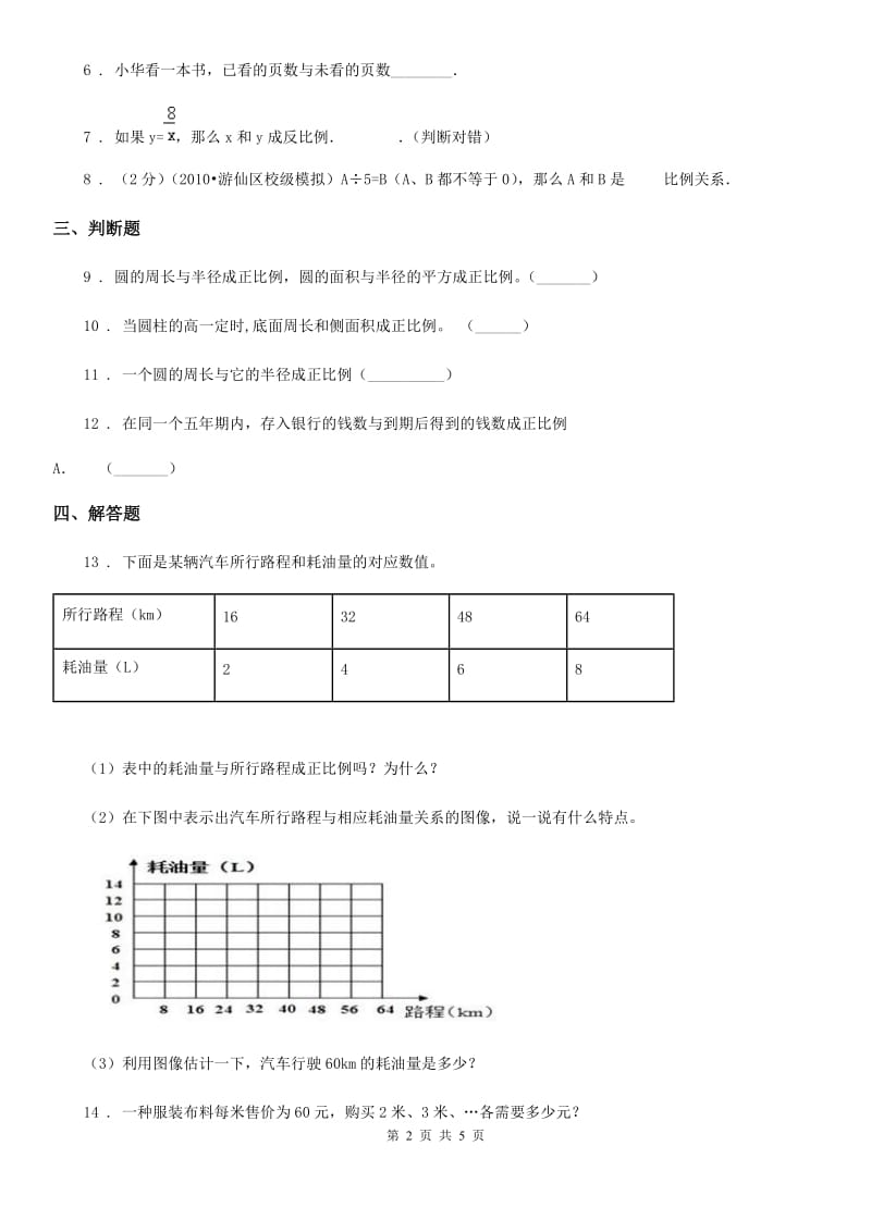 2019-2020学年北师大版数学六年级下册4.2 正比例练习卷（I）卷_第2页