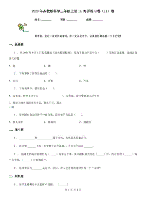 2020年蘇教版 科學(xué)三年級上冊14 海洋練習(xí)卷（II）卷