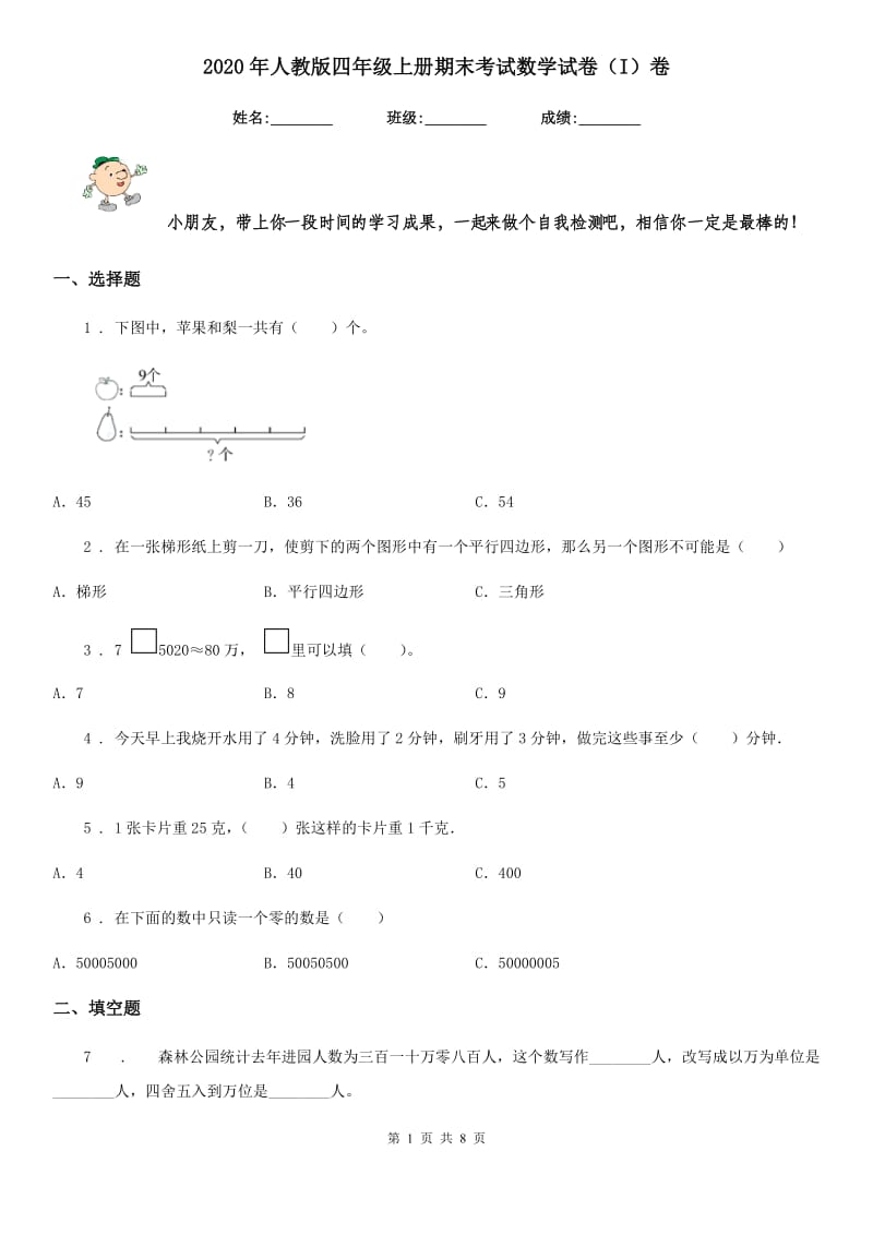 2020年人教版四年级上册期末考试数学试卷(I)卷精编_第1页