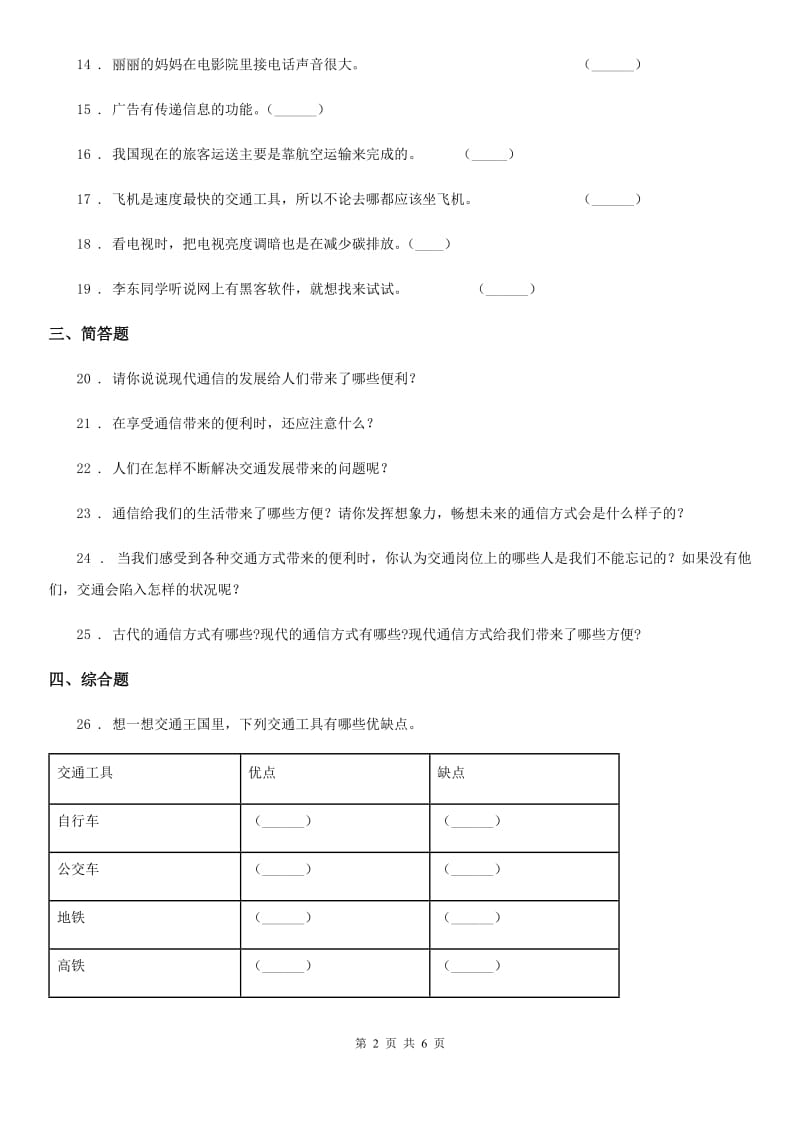 2019-2020年度人教部编版道德与法治三年级下册第四单元多样的交通和通信测试卷A卷_第2页