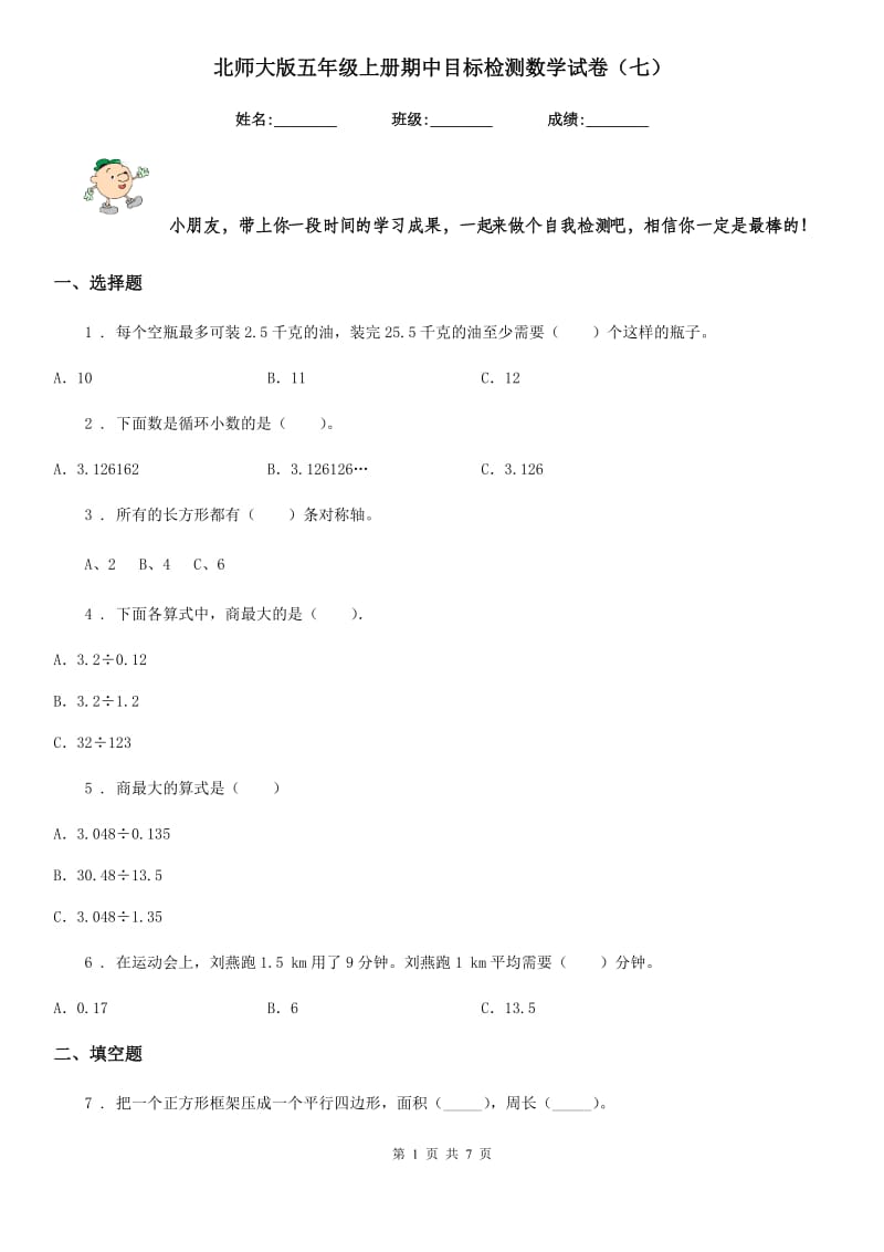 北师大版五年级上册期中目标检测数学试卷(七)_第1页