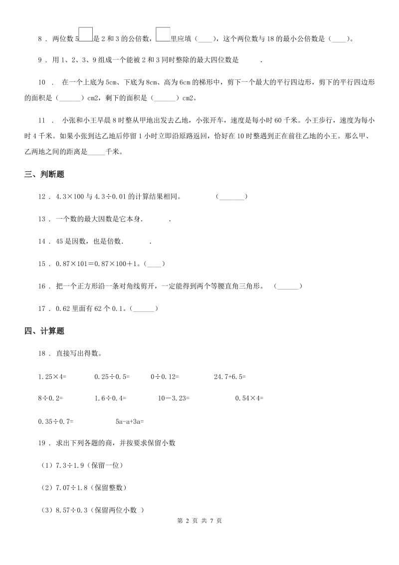 北师大版五年级上册期中目标检测数学试卷(七)_第2页