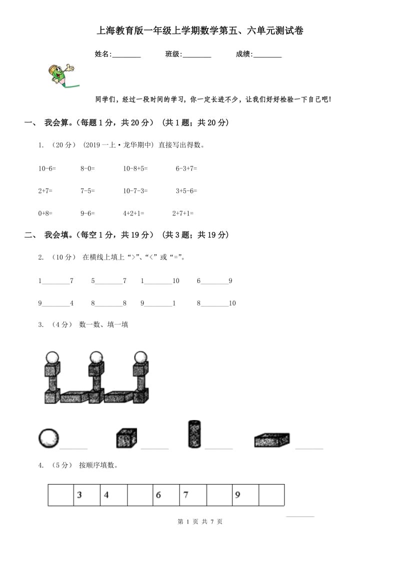 上海教育版一年级上学期数学第五、六单元测试卷_第1页