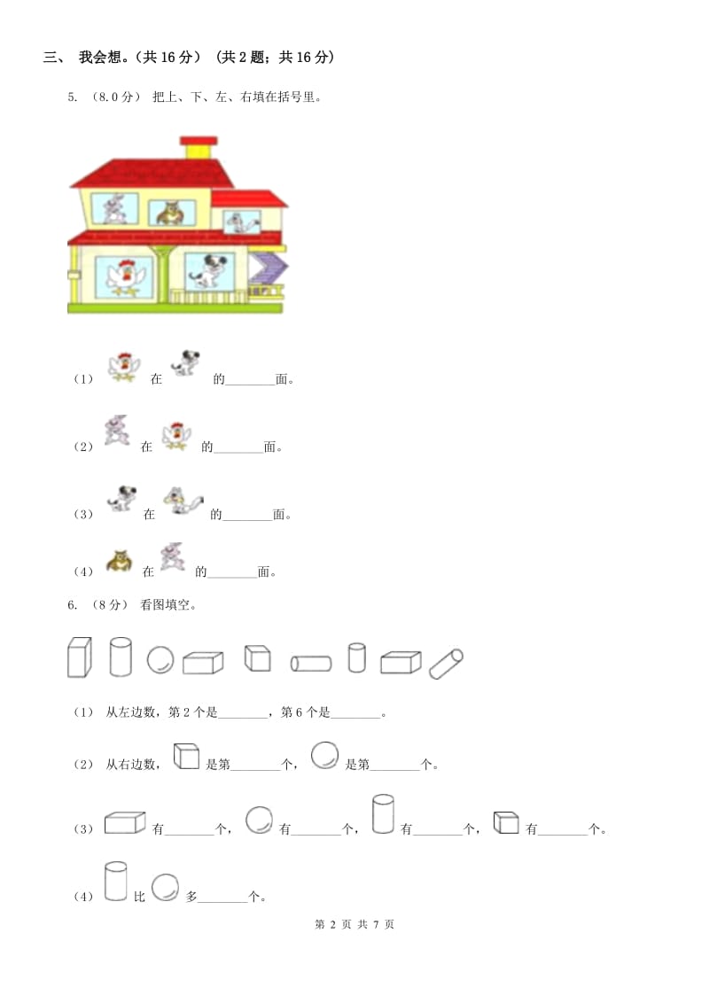 上海教育版一年级上学期数学第五、六单元测试卷_第2页