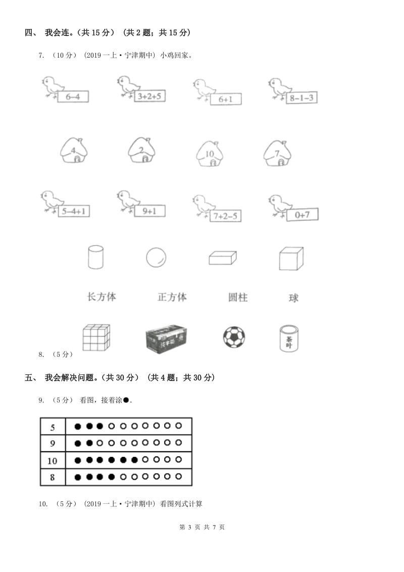 上海教育版一年级上学期数学第五、六单元测试卷_第3页