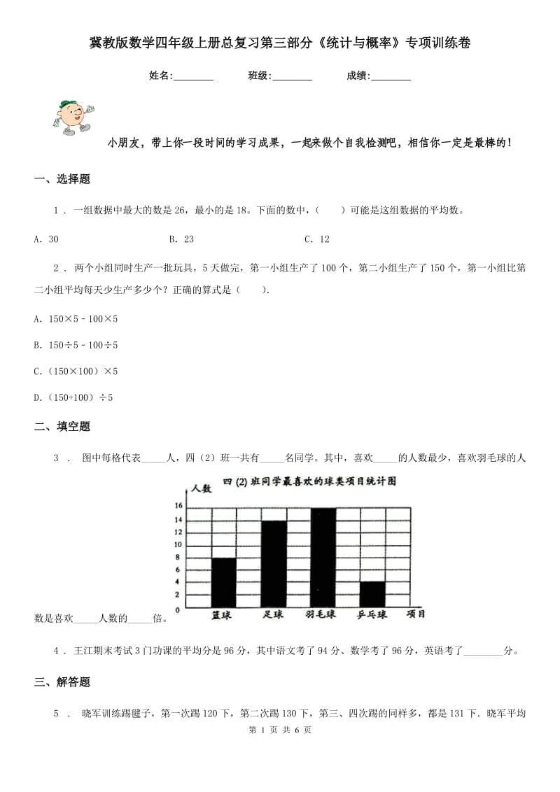 冀教版数学四年级上册总复习第三部分《统计与概率》专项训练卷_第1页