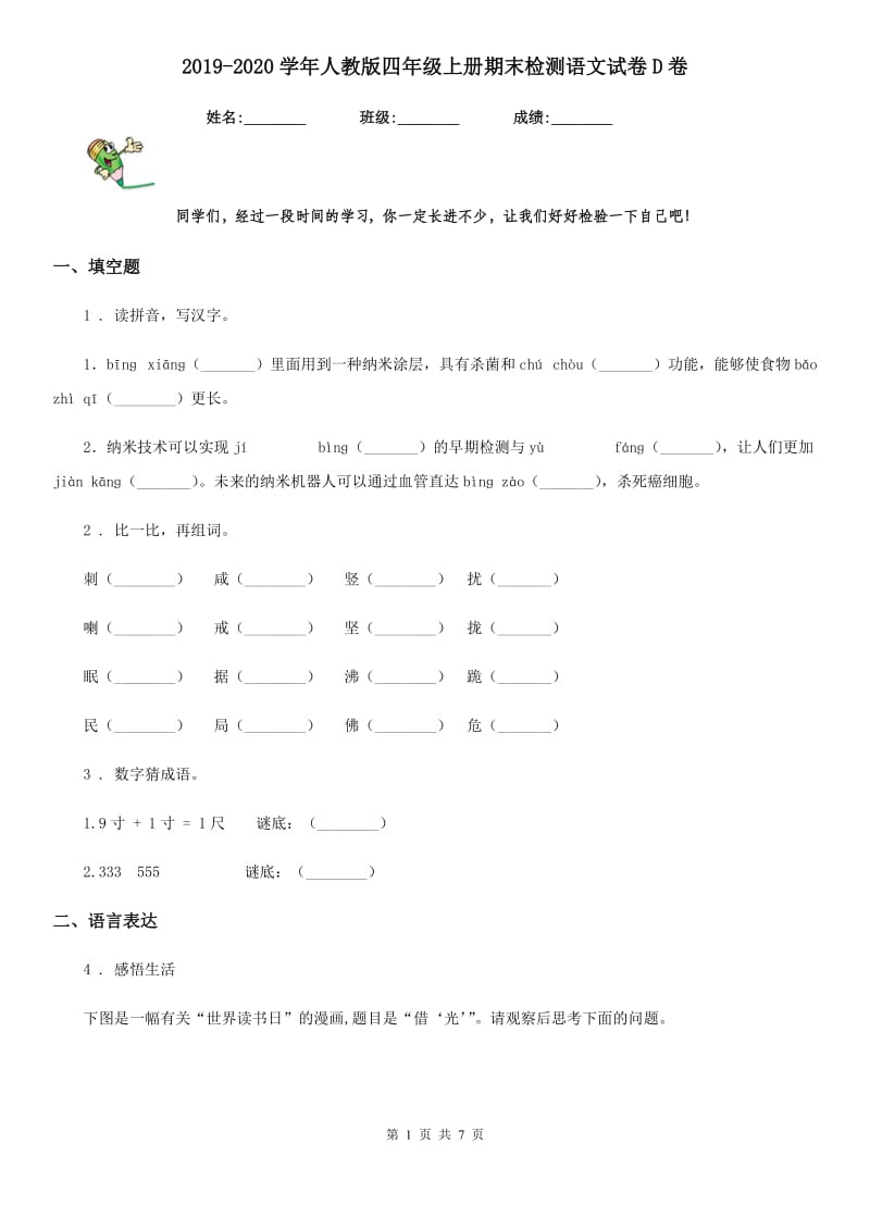 2019-2020学年人教版四年级上册期末检测语文试卷D卷_第1页