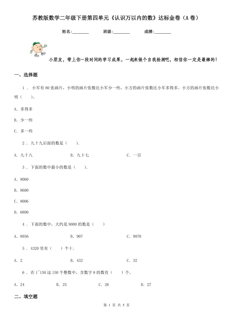 苏教版数学二年级下册第四单元《认识万以内的数》达标金卷(A卷)_第1页