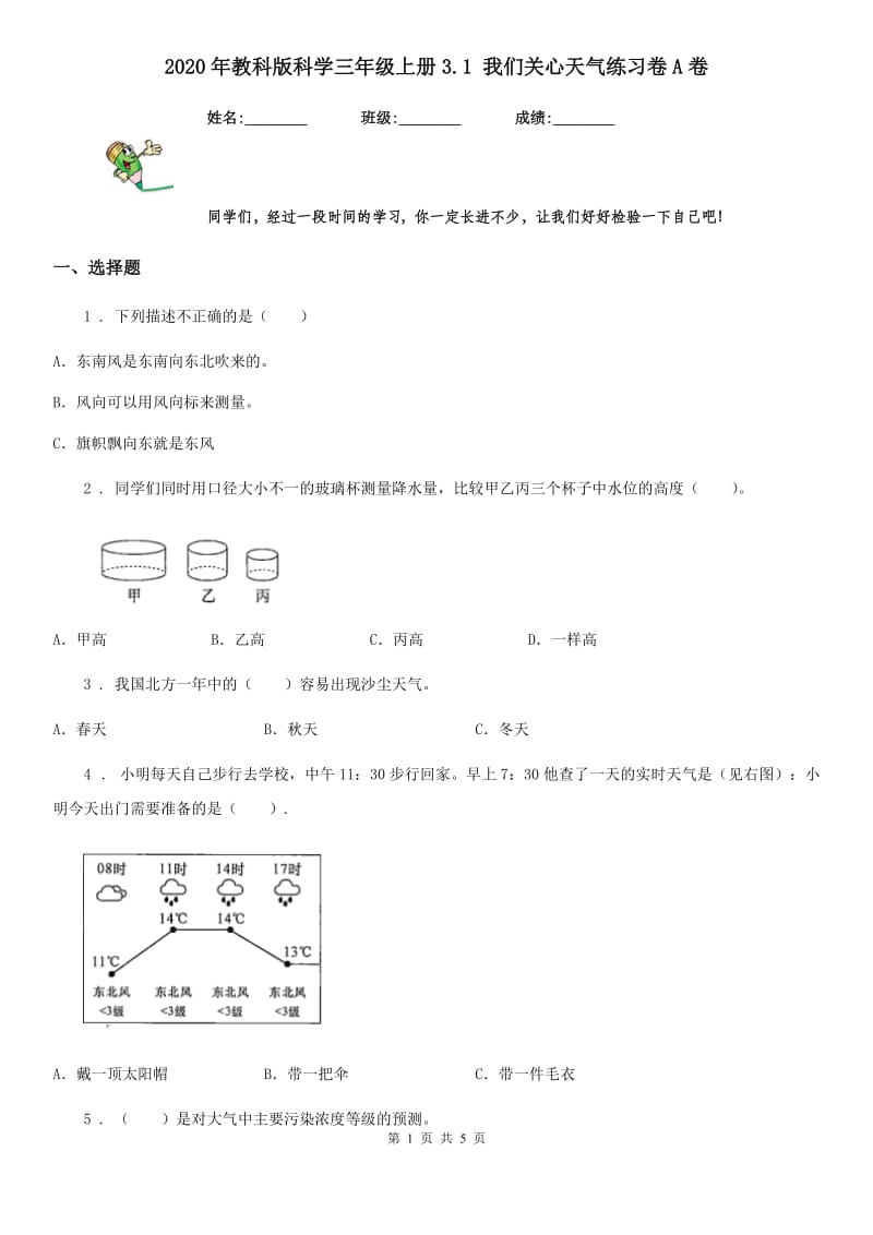 2020年教科版 科学三年级上册3.1 我们关心天气练习卷A卷_第1页