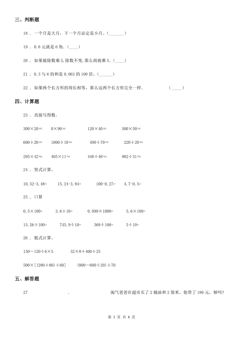 北师大版三年级上册期末考试数学冲刺卷1_第3页