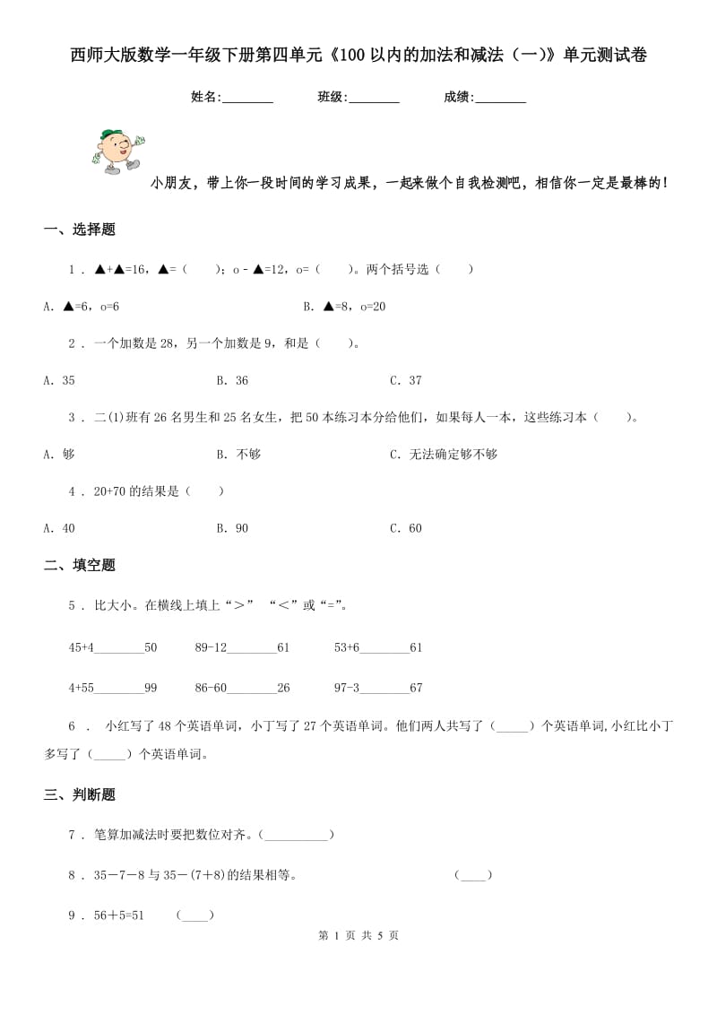 西师大版数学一年级下册第四单元《100以内的加法和减法（一）》单元测试卷精编_第1页