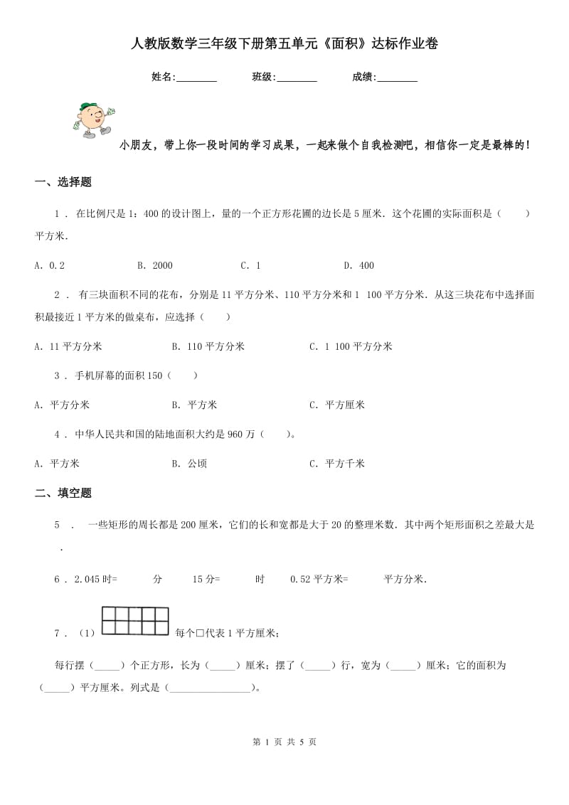 人教版数学三年级下册第五单元《面积》达标作业卷_第1页