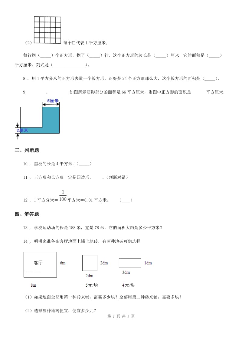 人教版数学三年级下册第五单元《面积》达标作业卷_第2页