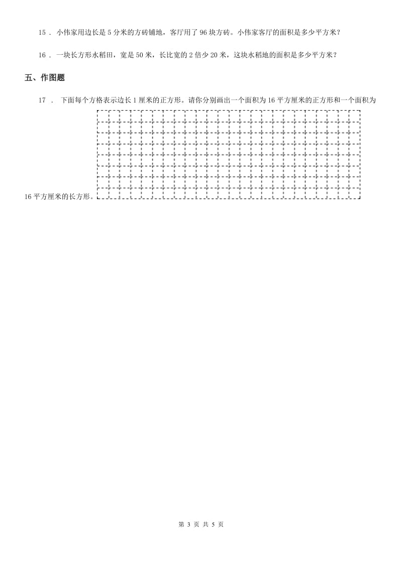 人教版数学三年级下册第五单元《面积》达标作业卷_第3页