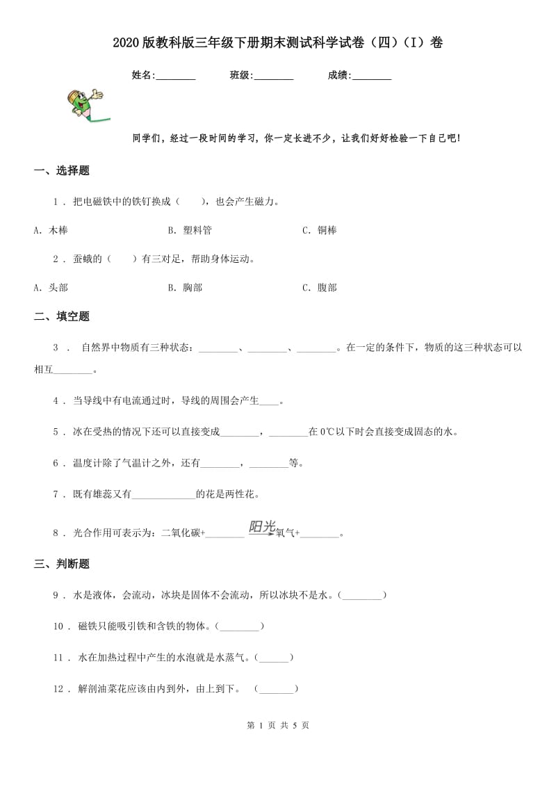 2020版教科版三年级下册期末测试科学试卷（四）（I）卷_第1页