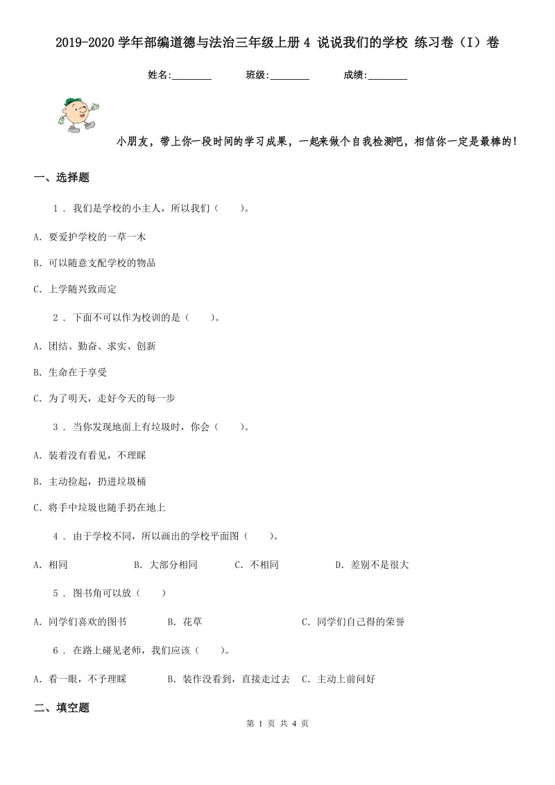 2019-2020学年部编道德与法治三年级上册4 说说我们的学校 练习卷（I）卷_第1页