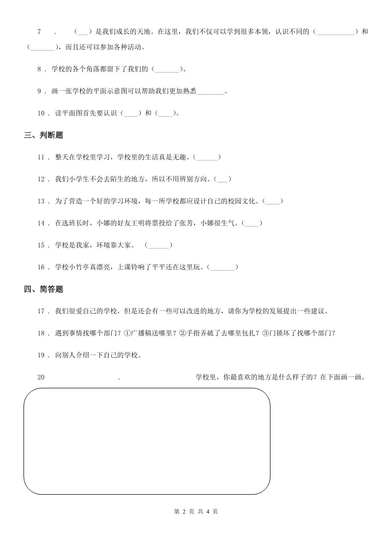 2019-2020学年部编道德与法治三年级上册4 说说我们的学校 练习卷（I）卷_第2页