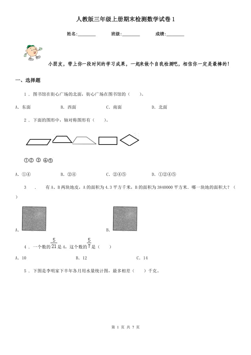 人教版-三年级上册期末检测数学试卷1_第1页