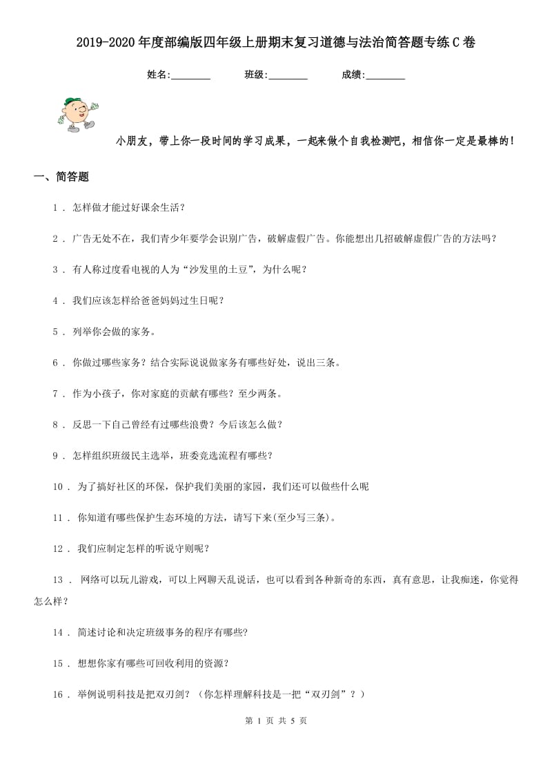 2019-2020年度部编版四年级上册期末复习道德与法治简答题专练C卷_第1页