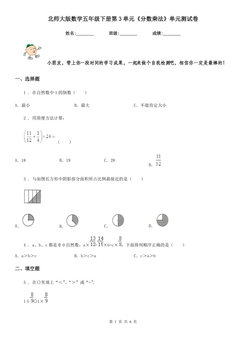 北师大版数学五年级下册第3单元《分数乘法》单元测试卷_第1页