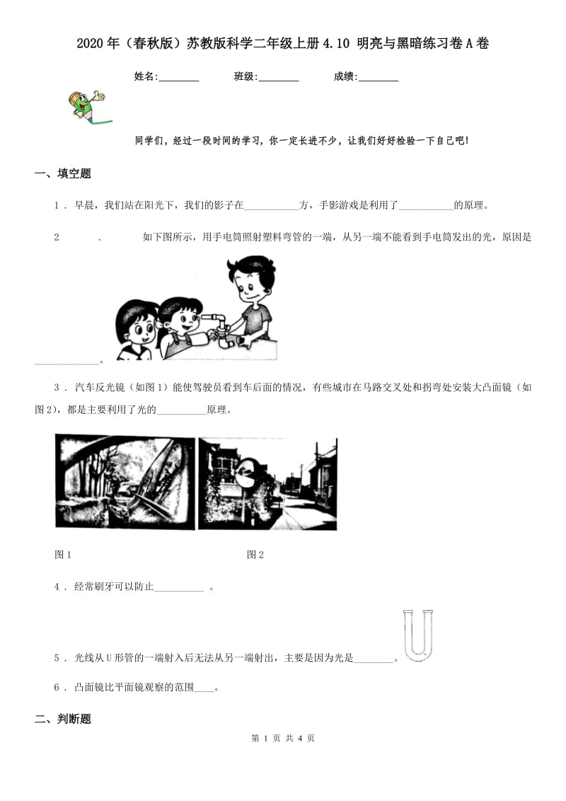 2020年（春秋版）苏教版科学二年级上册4.10 明亮与黑暗练习卷A卷_第1页