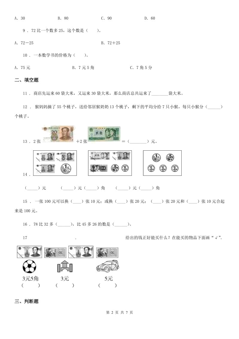 北师大版二年级上册第一次月考数学试卷（含解析）_第2页