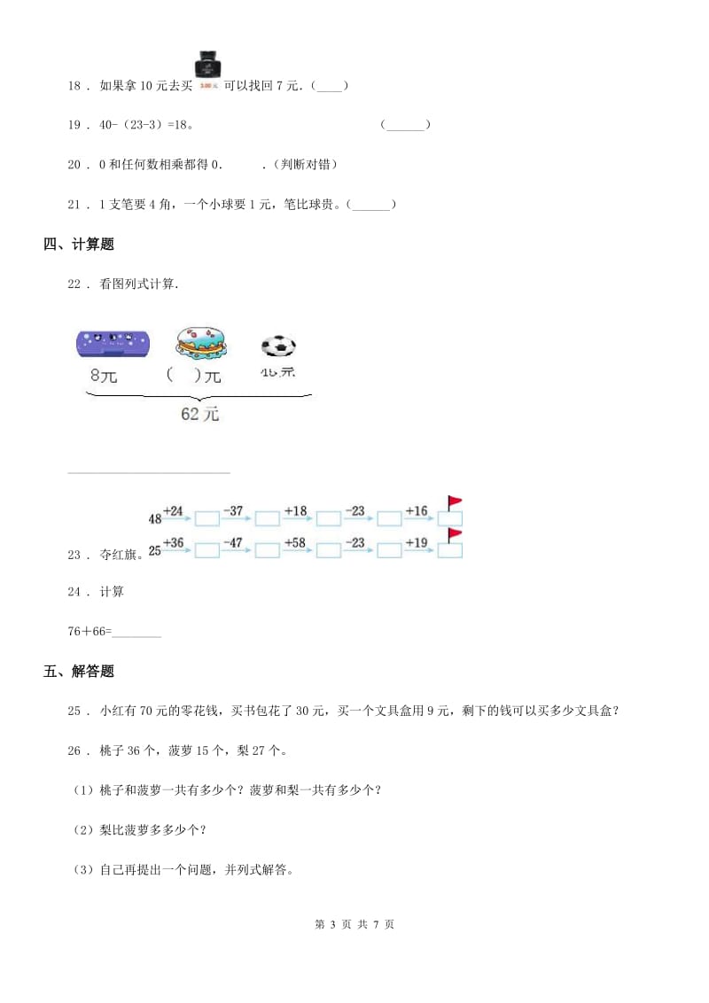 北师大版二年级上册第一次月考数学试卷（含解析）_第3页