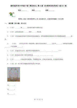 教科版科學(xué)六年級下冊 第四單元 第4課《分類和回收利用》練習(xí)C卷