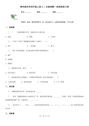 教科版 科學(xué)四年級(jí)上冊(cè)2.1 水能溶解一些物質(zhì)練習(xí)卷