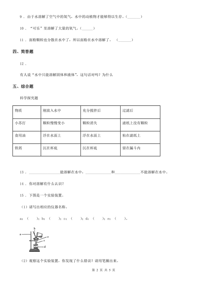 教科版 科学四年级上册2.1 水能溶解一些物质练习卷_第2页