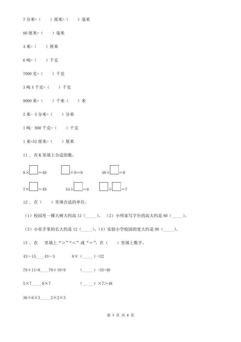 苏教版-二年级上册期末模拟检测数学试卷(提高卷一)_第3页