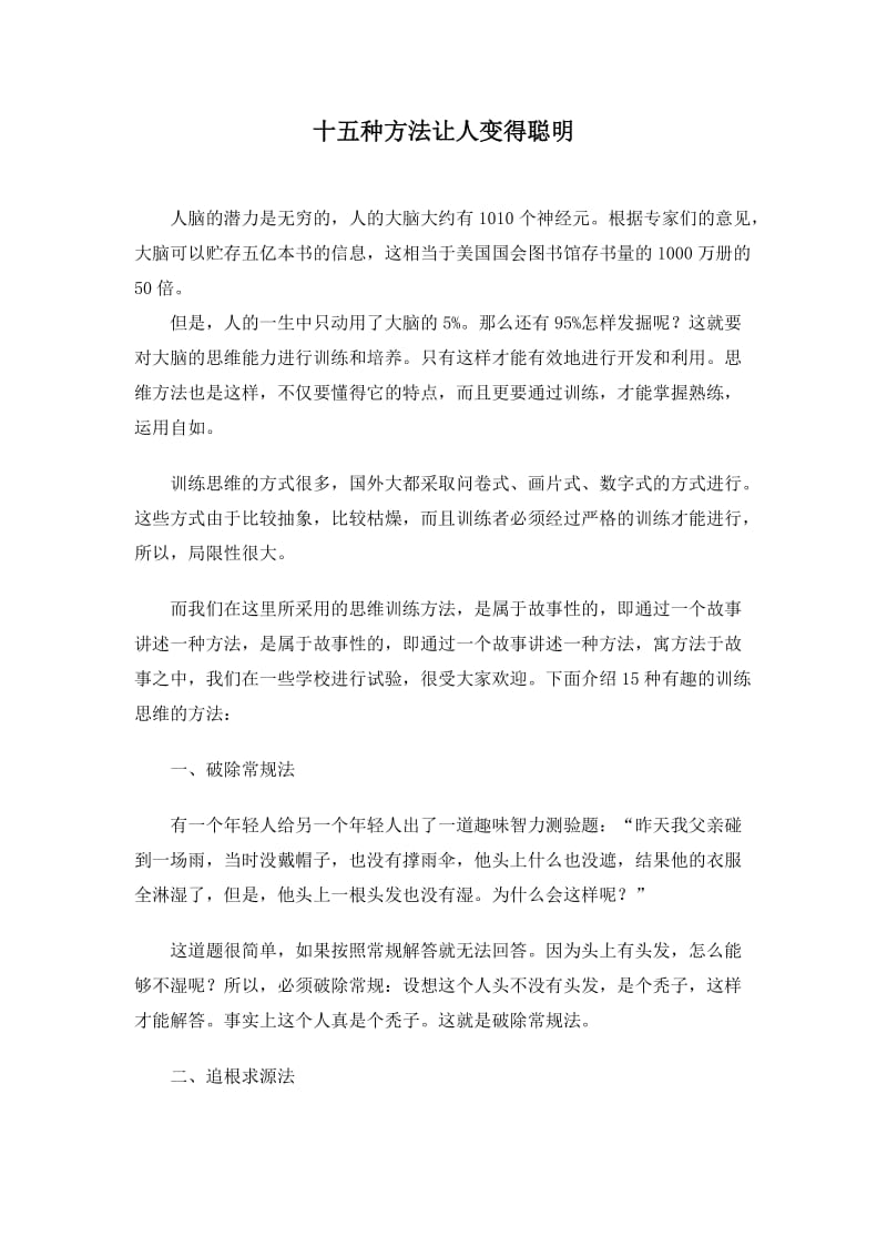 十五种方法让人变得聪明_第1页