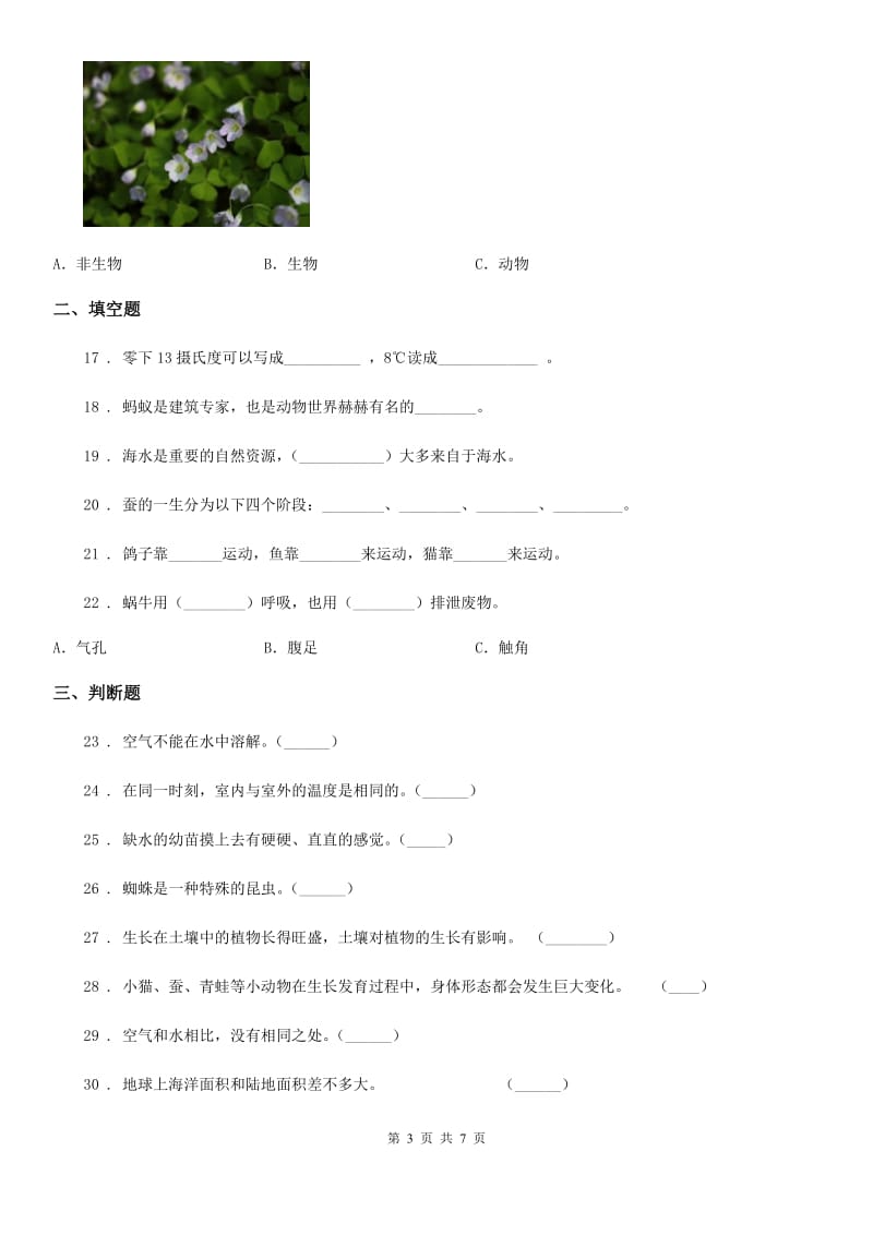 2019版粤教版三年级上册期末考试科学试卷C卷_第3页