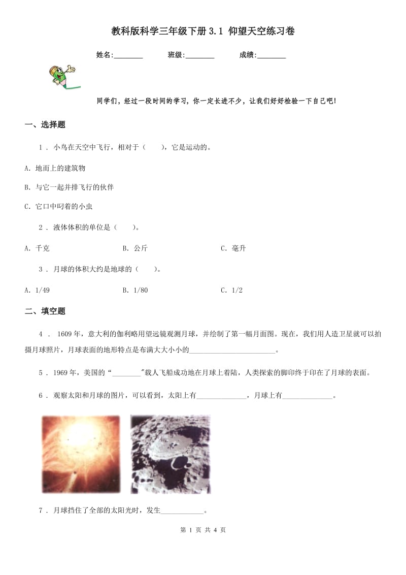 教科版 科学三年级下册3.1 仰望天空练习卷_第1页