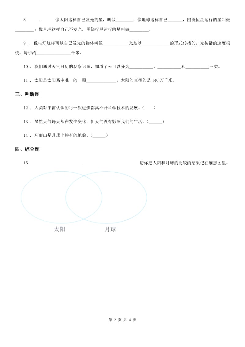 教科版 科学三年级下册3.1 仰望天空练习卷_第2页