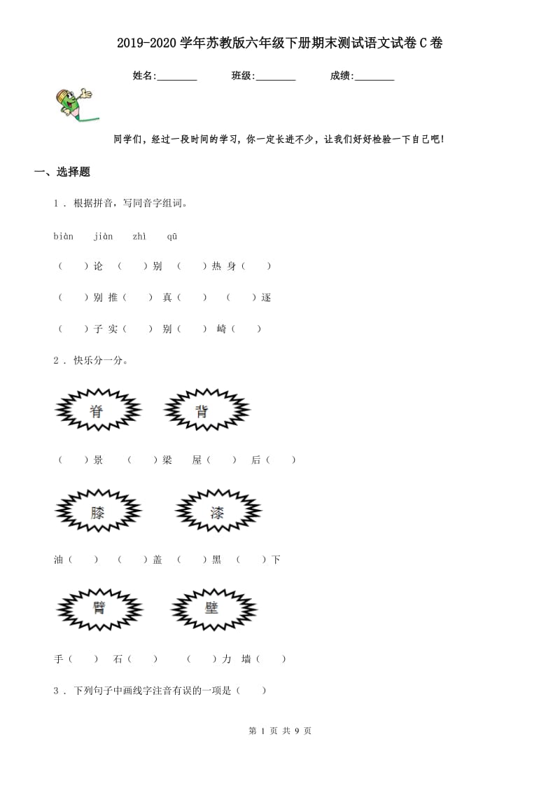 2019-2020学年苏教版六年级下册期末测试语文试卷C卷_第1页