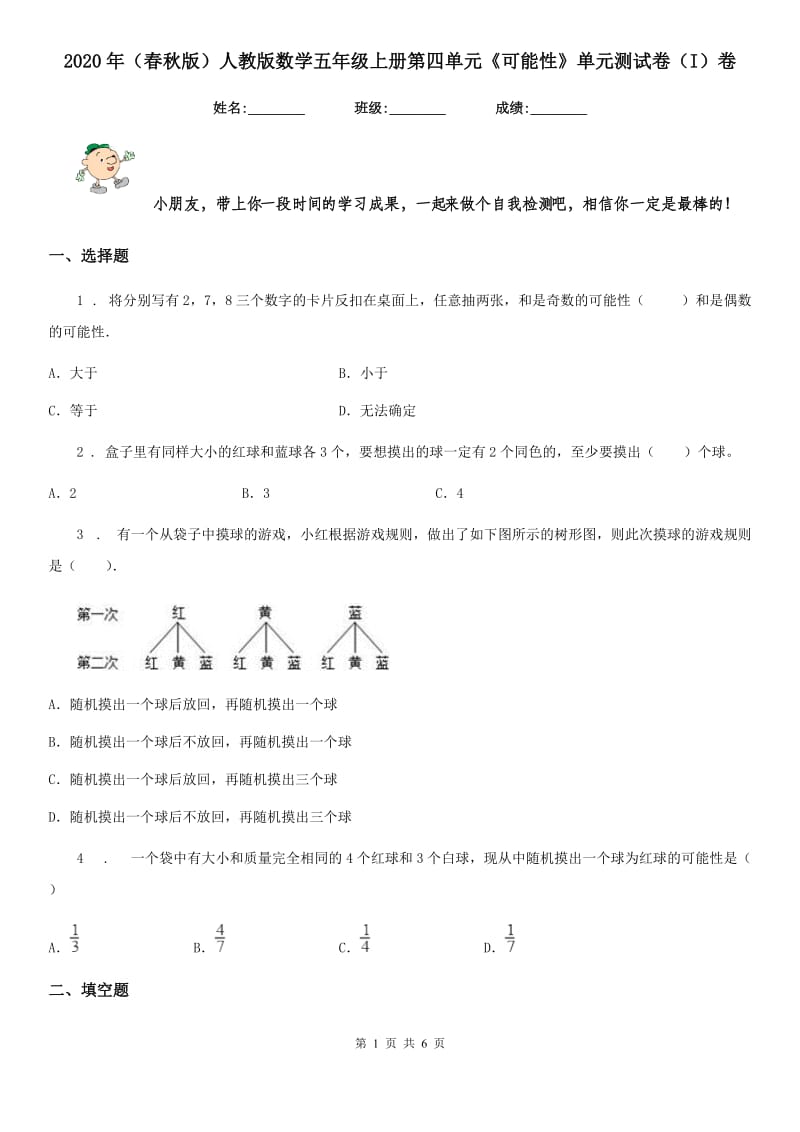 2020年（春秋版）人教版数学五年级上册第四单元《可能性》单元测试卷（I）卷_第1页