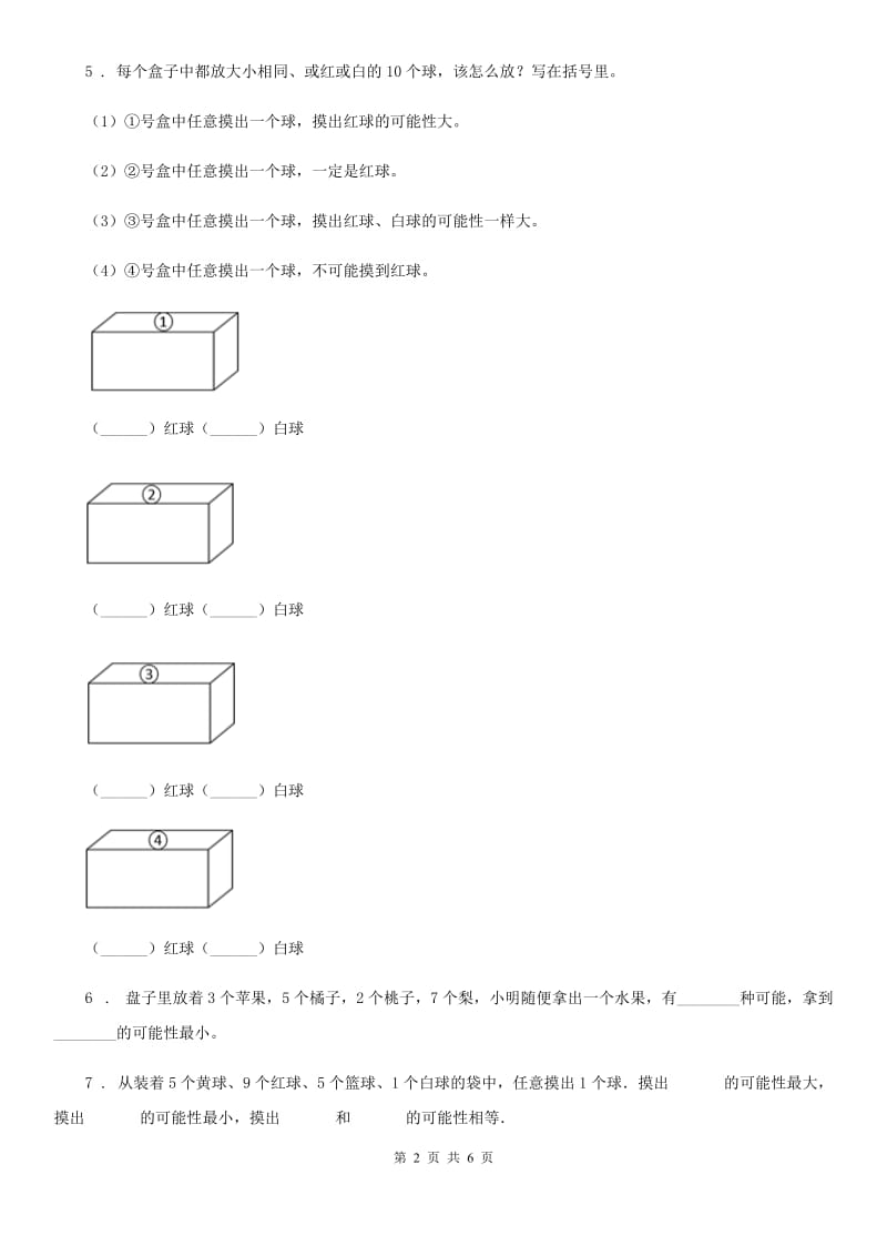 2020年（春秋版）人教版数学五年级上册第四单元《可能性》单元测试卷（I）卷_第2页