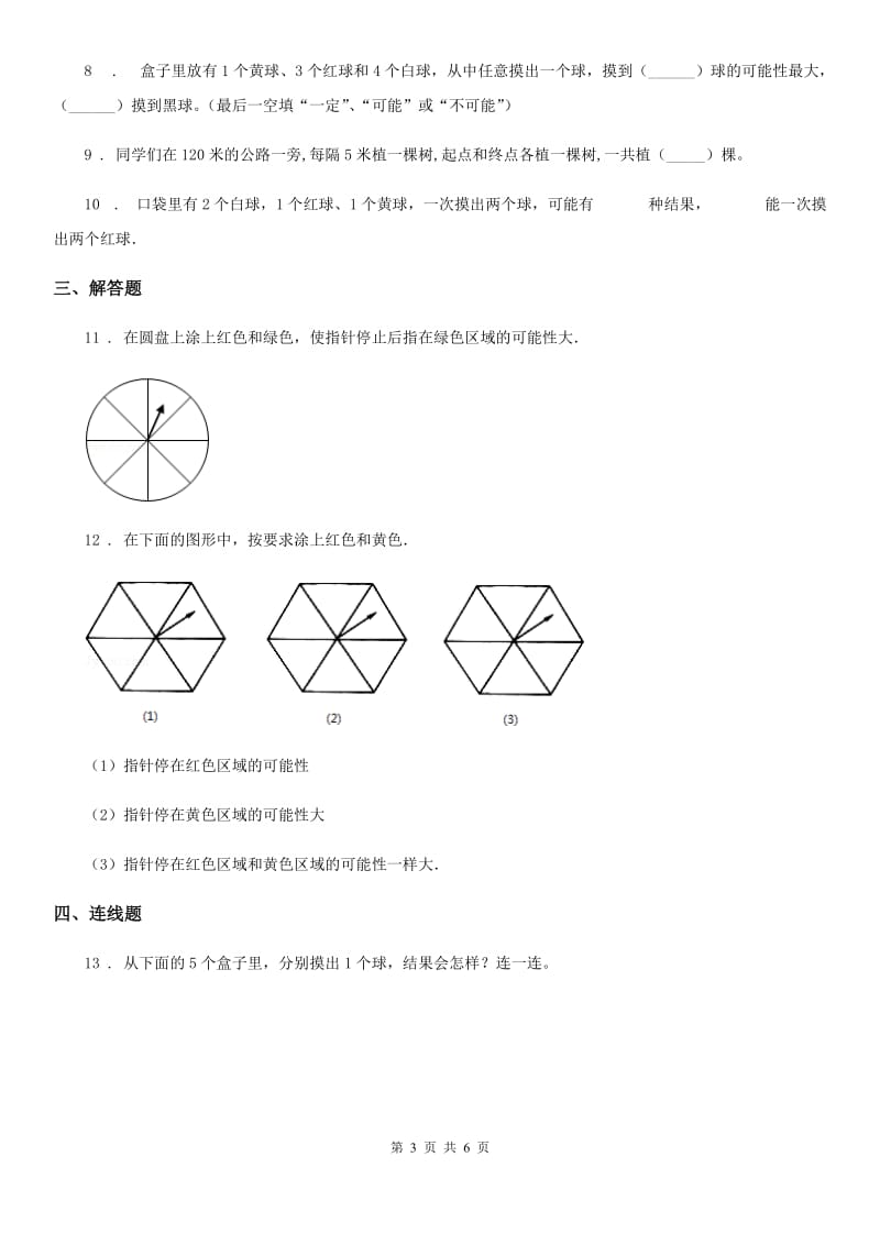 2020年（春秋版）人教版数学五年级上册第四单元《可能性》单元测试卷（I）卷_第3页