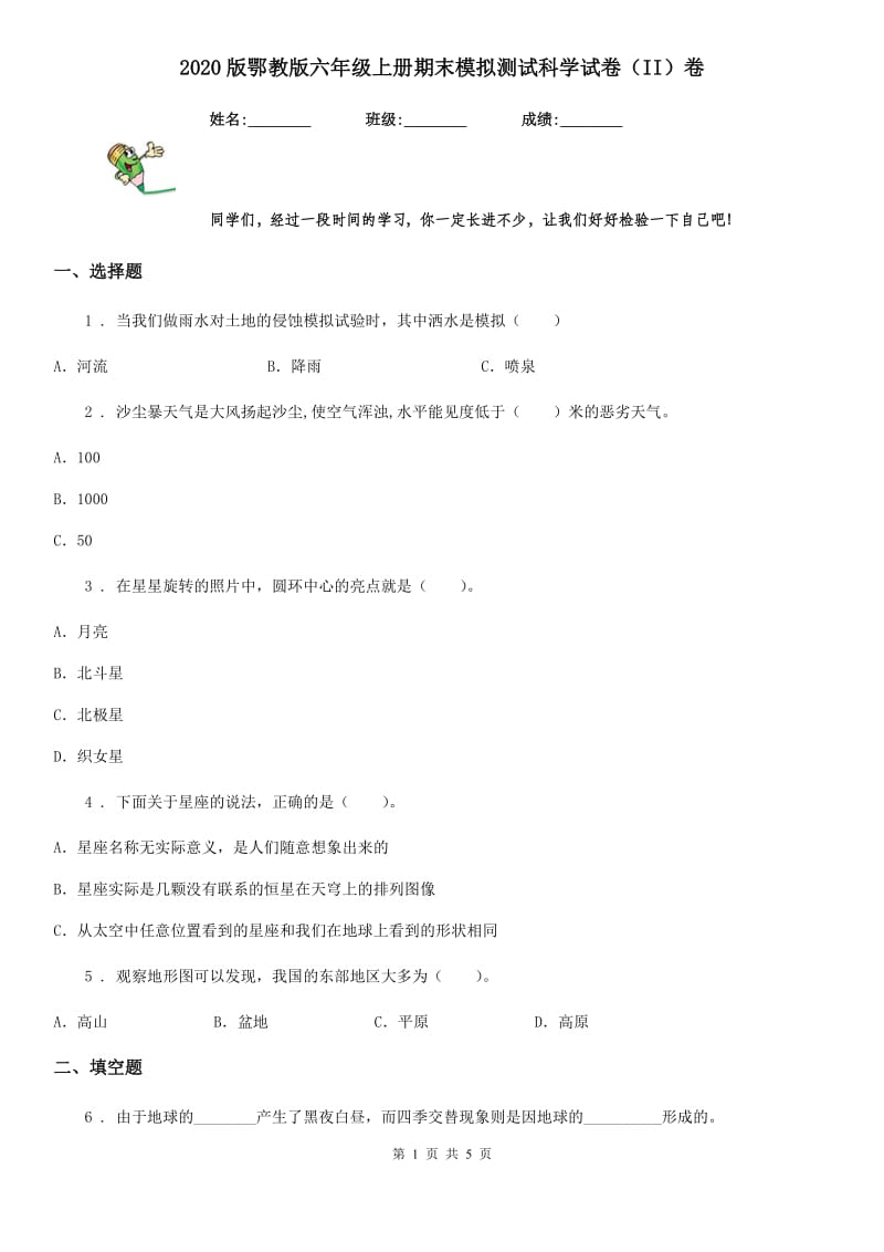 2020版鄂教版六年级上册期末模拟测试科学试卷（II）卷_第1页